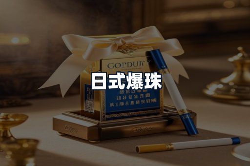 日式爆珠