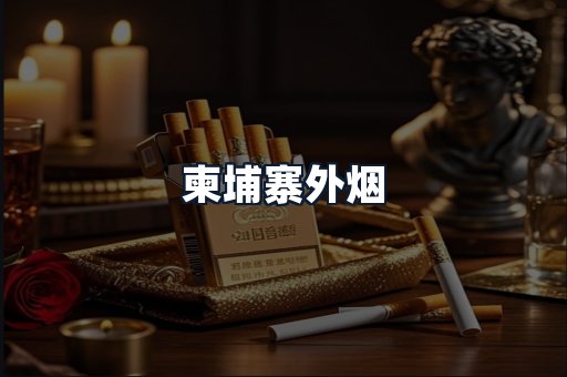 柬埔寨外烟