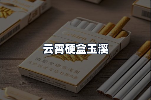 云霄硬盒玉溪