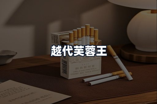 越代芙蓉王
