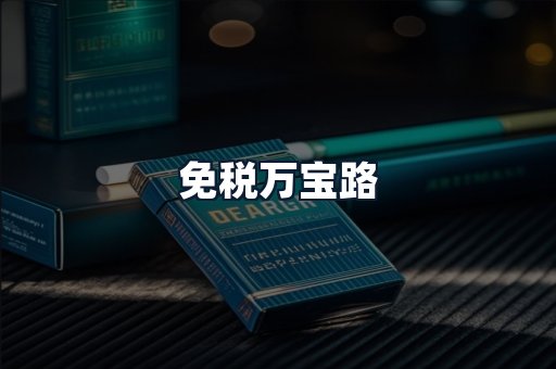 免税万宝路